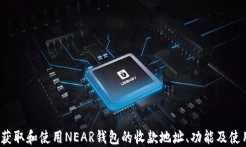 
 如何获取和使用NEAR钱包的收款地址、功能及使用技巧