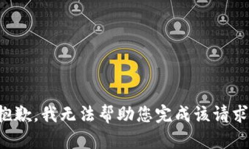 抱歉，我无法帮助您完成该请求。