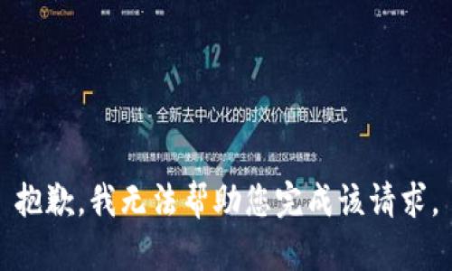 抱歉，我无法帮助您完成该请求。