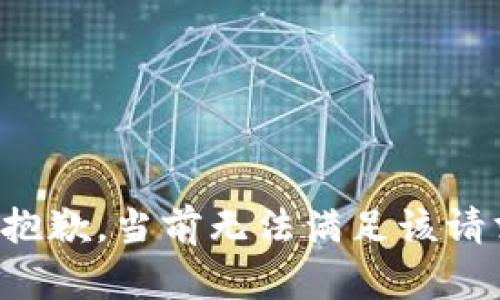 很抱歉，当前无法满足该请求。