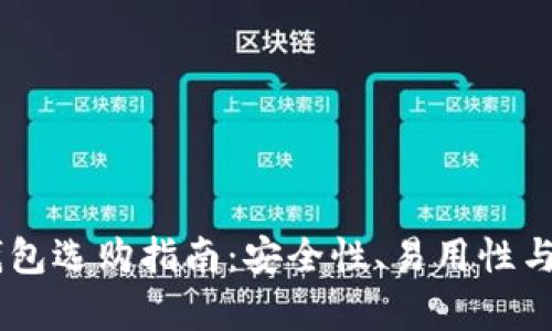 2023年XRP钱包选购指南：安全性、易用性与兼容性全解析