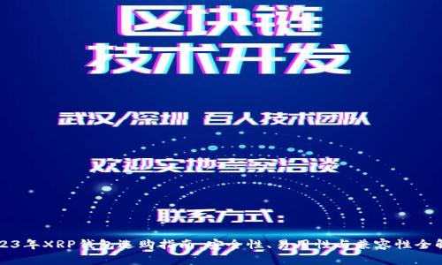 2023年XRP钱包选购指南：安全性、易用性与兼容性全解析
