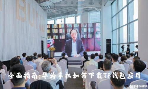 全面指南：华为手机如何下载TP钱包应用