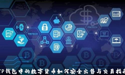 
TP钱包中的数字货币如何安全出售与交易指南
