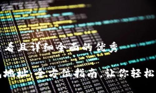 思考一个吸引用户查看且详细全面的优秀

如何查询比特币钱包地址：全方位指南，让你轻松找到你的比特币资产