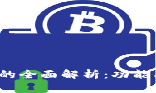 : 以太坊钱包的全面解析：功能、类型与安全性
