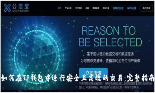 如何在TP钱包中进行安全且高效的交易：完整指南