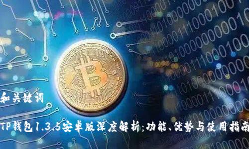 和关键词

TP钱包1.3.5安卓版深度解析：功能、优势与使用指南