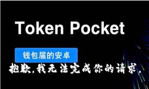抱歉，我无法完成你的请求。