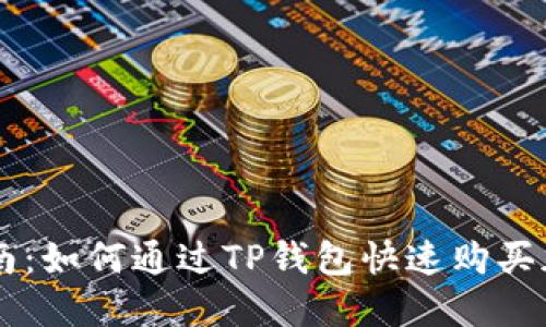 新手指南：如何通过TP钱包快速购买加密货币