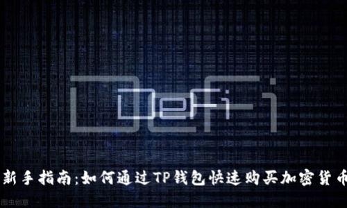 新手指南：如何通过TP钱包快速购买加密货币