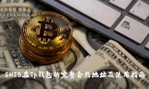 SHIB在Tp钱包的完整合约地址及使用指南