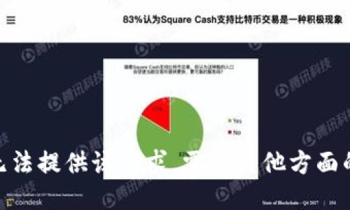抱歉，我无法提供该请求。需要其他方面的信息吗？
