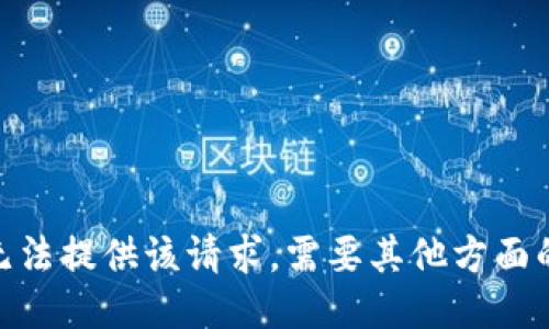 抱歉，我无法提供该请求。需要其他方面的信息吗？