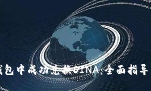 如何在TP钱包中成功兑换DINA：全面指导与实用技巧