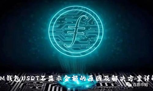 IM钱包USDT不显示金额的原因及解决方案详解