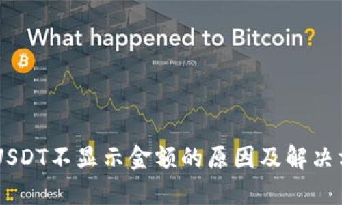 IM钱包USDT不显示金额的原因及解决方案详解