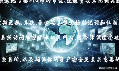   如何通过TP钱包在币安链上购买PIG币：详细指南和最佳实践 / 
 guanjianci TP钱包, 币安链, PIG币, 加密货币投资 /guanjianci 

一、什么是TP钱包？
TP钱包是一款专注于去中心化数字货币的移动钱包，它为用户提供了简单、安全且快速的加密货币管理解决方案。TP钱包支持多种公链及其代币，包括以太坊、币安链、波场等。用户可以在TP钱包中轻松查看余额、进行转账、进行交换以及参与去中心化金融（DeFi）活动。

这款钱包的界面友好，对于新手用户来说相对容易上手，而且它还支持多语言功能，能够满足全球用户的需求。为了保证资产的安全，TP钱包采用了多种加密技术，使得用户的私钥和交易信息都得以保护。

二、什么是PIG币？
PIG币是基于币安智能链（BSC）发行的一种加密货币，它的设计目标是为用户提供一种易于使用且具有社区支持的数字资产。PIG币的特色在于其社区驱动的发展模式，用户参与程度直接影响币种的价值与应用场景。

与许多其他代币不同，PIG币还蕴含了一些特别的经济模型，例如持有PIG币的用户可能会获得分红或参与协议治理，这种机制逐渐吸引了越来越多的投资者的关注。此外，PIG币在交易所上市后，还可以实现在不同应用场景中的交易及交换，为用户带来更多潜在的收益。

三、在币安链上购买PIG币的步骤

h41. 下载并安装TP钱包/h4
首先，你需要在智能手机上下载并安装TP钱包。TP钱包在各大应用商店都有提供，可以根据你手机的操作系统（iOS或Android）进行搜索并下载。

h42. 创建或导入钱包/h4
安装完成后，打开TP钱包。如果你是新用户，可以选择“创建钱包”来生成一个新的加密钱包。在这个过程中，你需要设置一个强密码并妥善保存恢复助记词，以确保在需要时能够恢复钱包。

如果你已经有一个TP钱包，你可以选择“导入钱包”，输入你的助记词或私钥进行导入。在任何情况下，确保你的助记词和私钥的安全，避免泄露给他人。

h43. 充值币安链的BNB/h4
在进行PIG币的购买之前，你需要在钱包中充值一定量的BNB（币安币）。BNB是币安链上的主要交易货币，用于支付交易手续费。你可以通过多种方式进行BNB的充值，比如通过交易所购买并转入你的TP钱包，或者通过去中心化交易所（DEX）进行交易。

h44. 使用去中心化交易所（DEX）进行交易/h4
由于PIG币是基于币安链的代币，通常可以在基于币安链的去中心化交易所（如PancakeSwap）上进行交易。在TP钱包中，通过选择“DEX”功能，进入PancakeSwap交易界面。

h45. 选择并购买PIG币/h4
在PancakeSwap的交易界面中，选择“用BNB兑换”。在“兑换”选项中，输入要购买的PIG币数量，系统会自动计算出所需的BNB数量。再次确认无误后，点击“兑换”，并确认交易。

交易成功后，PIG币会直接转入你的TP钱包中。如果没有及时显示，可以尝试手动添加PIG币的合约地址，以便在钱包中查看到该代币的余额。

四、可能会遇到的问题及解决方案

h41. 交易失败，如何解决？/h4
在进行交易时，你可能会遇到失败的情况。这可能是由于网络拥堵、滑点设置过大或资金不足等原因导致。首先，确认你的资产余额是否充足，以及BNB是否足够支付交易手续费。

如果确认无误，试着调整滑点，通常在交易所设置滑点为0.5%到2%左右可以有效提高交易成功率。如果网络确实比较拥堵，可以稍后再进行交易，或者使用费用更高的选项。

h42. 怎么查看PIG币的价值变化？/h4
为了及时掌握PIG币的市场表现，你可以通过多个渠道进行查看。首先，可以选择访问币安链上相关的去中心化交易所，如PancakeSwap、Tokensniffer等，直接在这些网站上查看当前交易对的实时价格和交易量。

此外，许多加密货币行情网站如CoinMarketCap、CoinGecko等也提供了广泛的数据追踪和分析服务，可以方便快速地了解PIG币的市值、流通量及其他相关数据。这些网站还提供了一些技术指标和图形分析功能，帮助用户做出更明智的投资决策。

h43. 如何保持TP钱包的安全性？/h4
安全是使用任何加密钱包的首要任务。保持TP钱包安全的方式包括不少于以下几项：首先，务必使用强密码，并定期更换。其次，务必妥善保管好助记词和私钥，不要以任何方式向他人泄露。

如果有条件，建议开启TP钱包的双重身份验证（2FA）功能，加强账户的安全防护。此外，不要在公共Wifi下进行交易或访问加密货币相关网站，这会降低遭受攻击的风险。

总结
通过TP钱包在币安链上购买PIG币的过程虽然简单，但过程中仍需注意安全和市场变化。了解如何使用去中心化交易所，以及确保你的资产安全是至关重要的。只有充分了解相关操作流程和注意事项，才能在加密货币市场中游刃有余，获取更多潜在的投资收益。