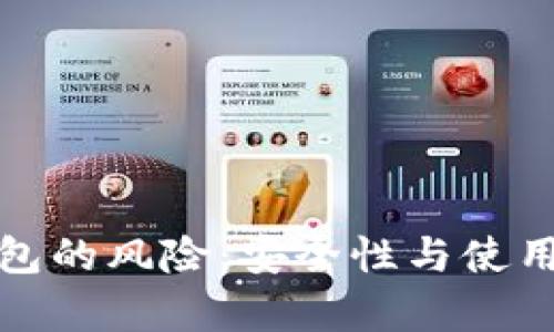 : 比特币冷钱包的风险：安全性与使用中的隐患分析