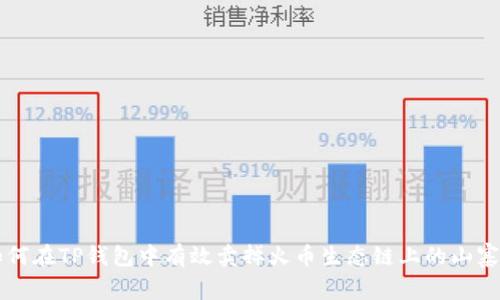 如何在TP钱包中有效卖掉火币生态链上的山寨币