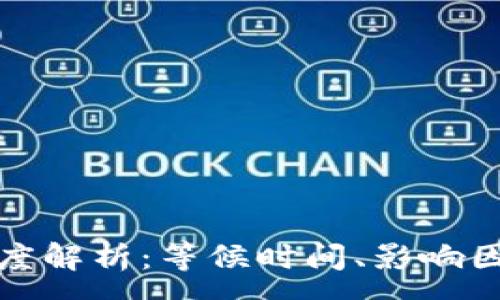 :
TP钱包转账速度解析：等候时间、影响因素与解决方案