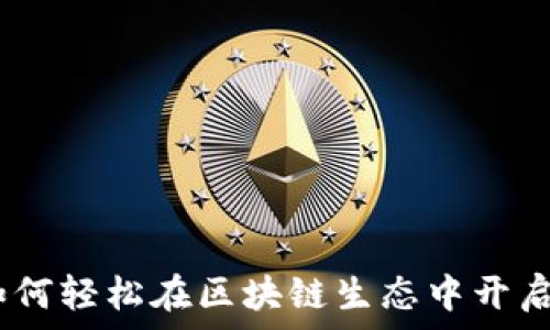   
TP钱包入驻指南：如何轻松在区块链生态中开启你的数字资产之旅
