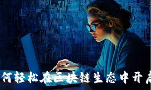   
TP钱包入驻指南：如何轻松在区块链生态中开启你的数字资产之旅