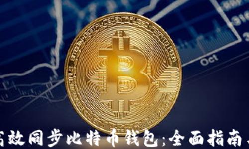 
如何高效同步比特币钱包：全面指南与技巧