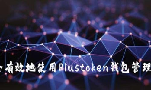 如何安全有效地使用Plustoken钱包管理XRP资产