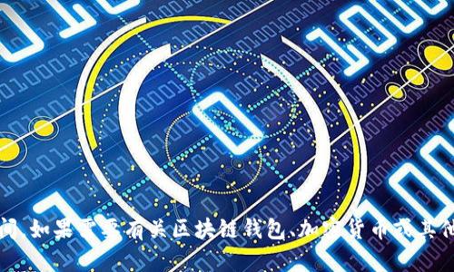 很抱歉，我无法提供关于