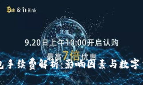 比特币钱包手续费解析：影响因素与数字货币的未来