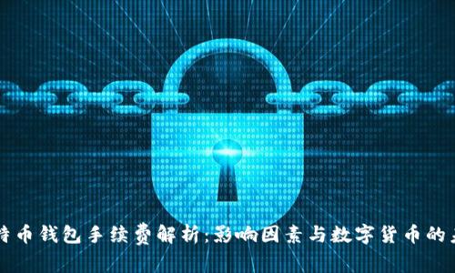 比特币钱包手续费解析：影响因素与数字货币的未来