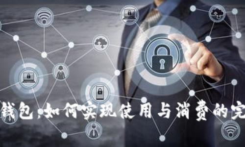 泰达币钱包：如何实现使用与消费的完美结合