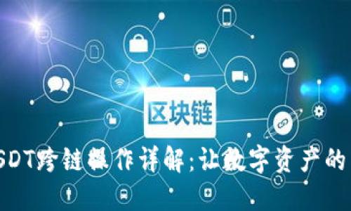 TP钱包中的USDT跨链操作详解：让数字资产的转移更加便捷