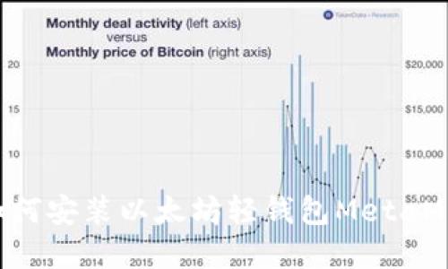 一步步教你如何安装以太坊轻钱包MetaMask：完整指南