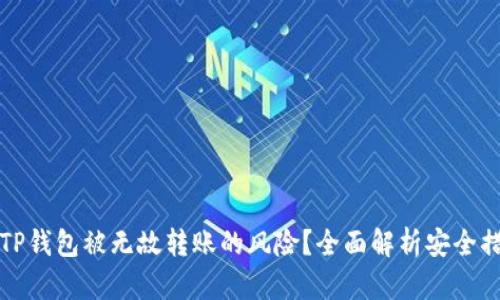 如何有效防范TP钱包被无故转账的风险？全面解析安全措施与解决方案