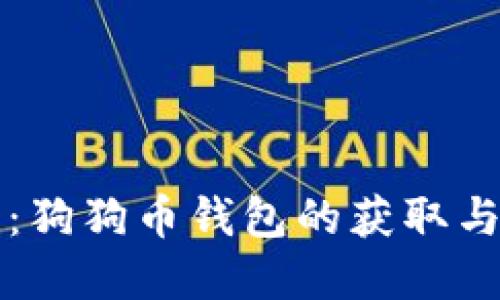 彻底解读：狗狗币钱包的获取与管理指南