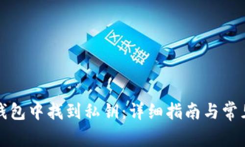 如何在TP钱包中找到私钥：详细指南与常见问题解答