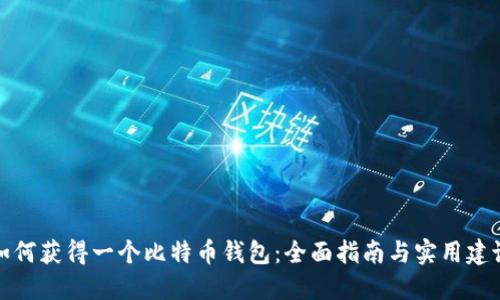 如何获得一个比特币钱包：全面指南与实用建议