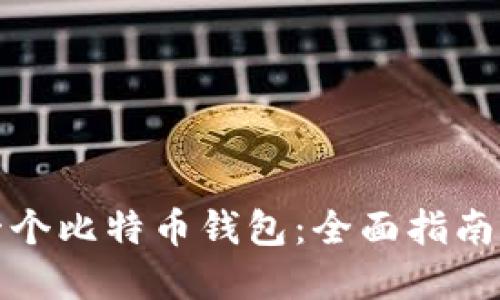 如何获得一个比特币钱包：全面指南与实用建议