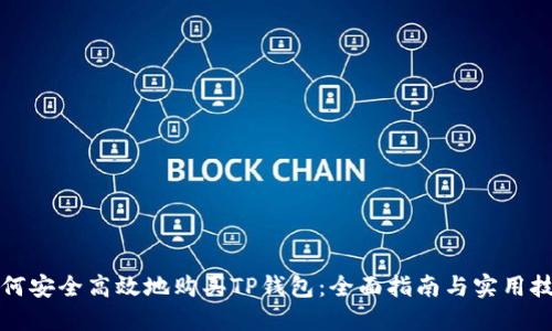 如何安全高效地购买TP钱包：全面指南与实用技巧