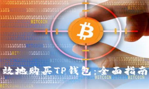 如何安全高效地购买TP钱包：全面指南与实用技巧