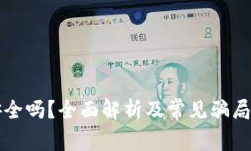 TP钱包安全吗？全面解析及常见骗局防范指南