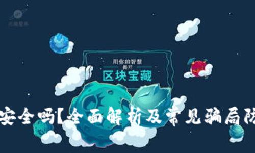 TP钱包安全吗？全面解析及常见骗局防范指南