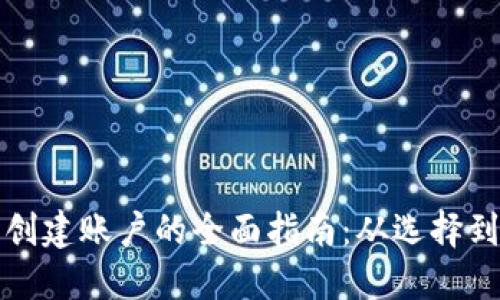 比特币钱包创建账户的全面指南：从选择到安全性详解