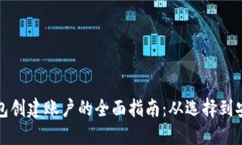 比特币钱包创建账户的全面指南：从选择到安全性详解