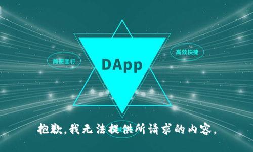 抱歉，我无法提供所请求的内容。