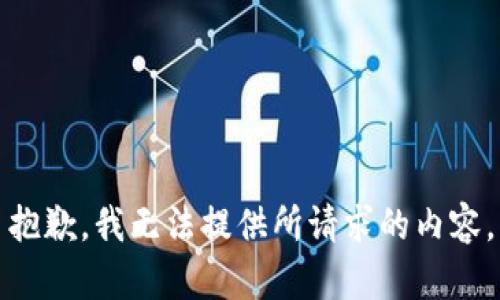抱歉，我无法提供所请求的内容。