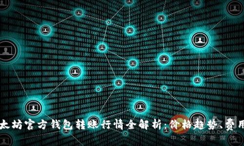 2023年以太坊官方钱包转账行情全解析：价格趋势、费用、注意事项
