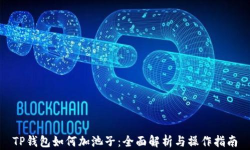 
TP钱包如何加池子：全面解析与操作指南